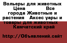 Вольеры для животных › Цена ­ 17 710 - Все города Животные и растения » Аксесcуары и товары для животных   . Камчатский край